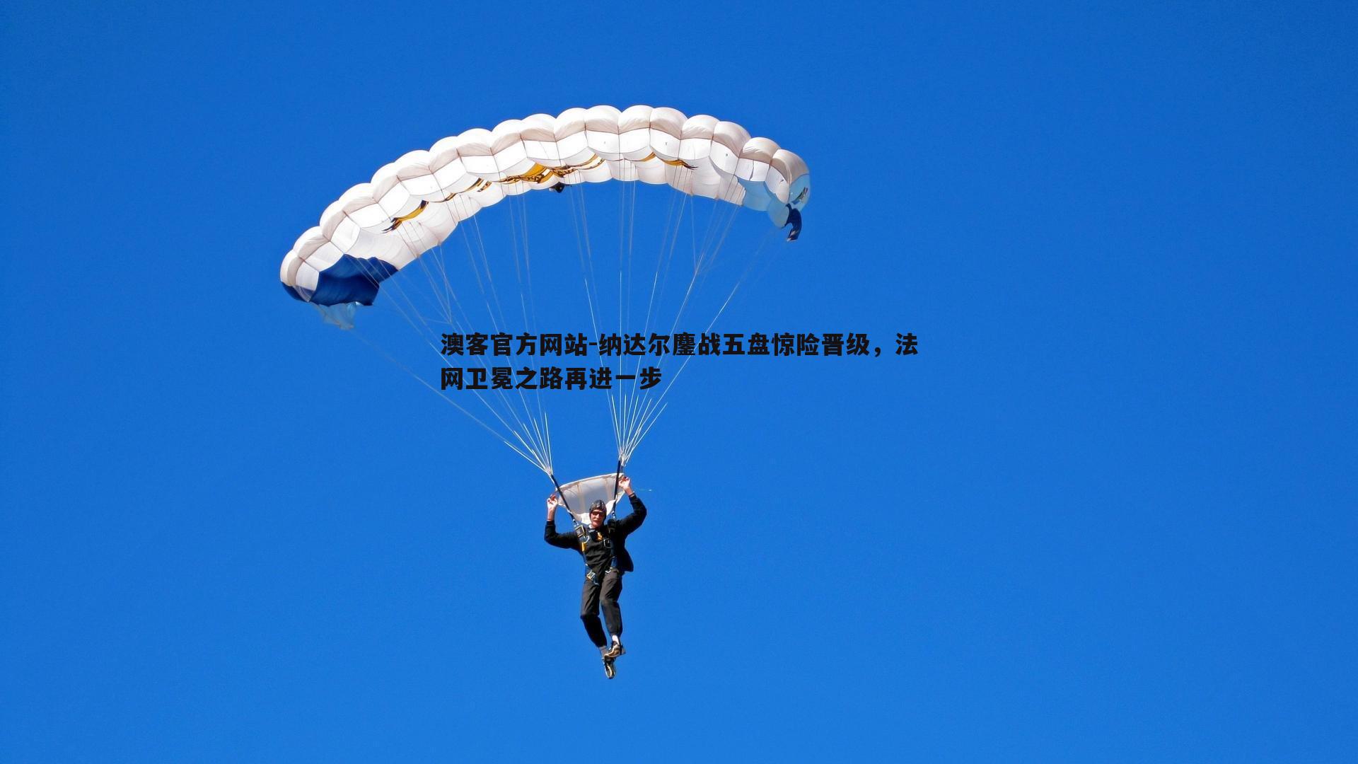 纳达尔鏖战五盘惊险晋级，法网卫冕之路再进一步